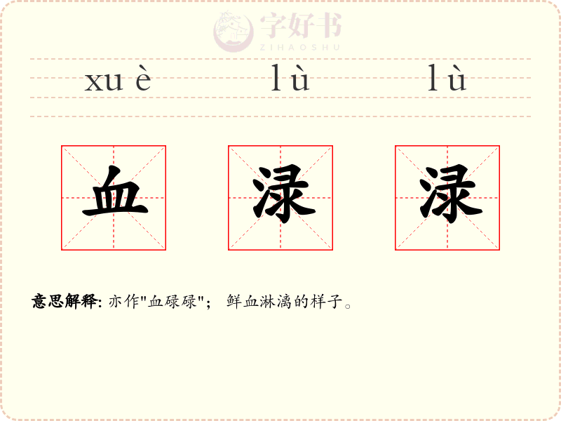 血渌渌