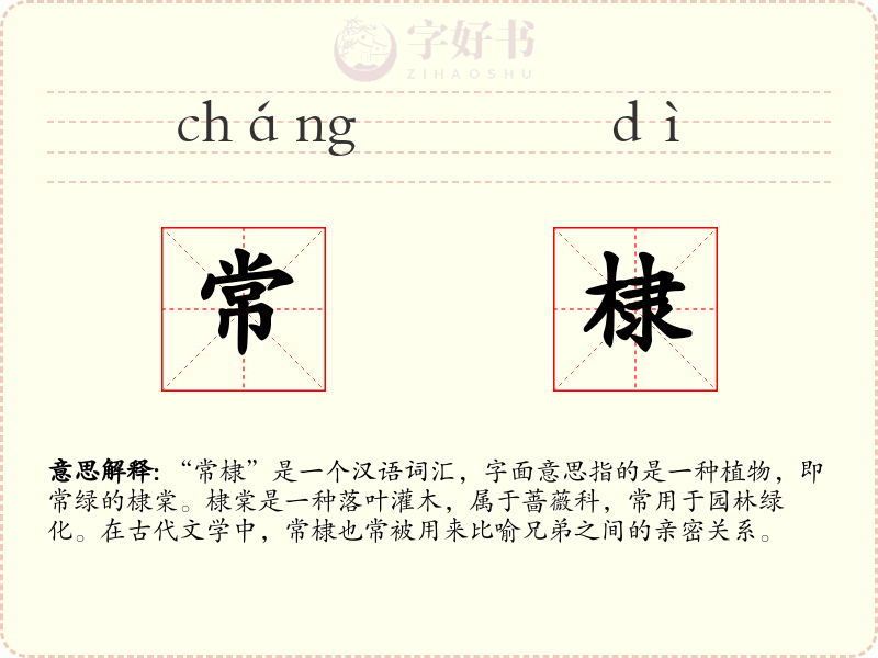 常棣