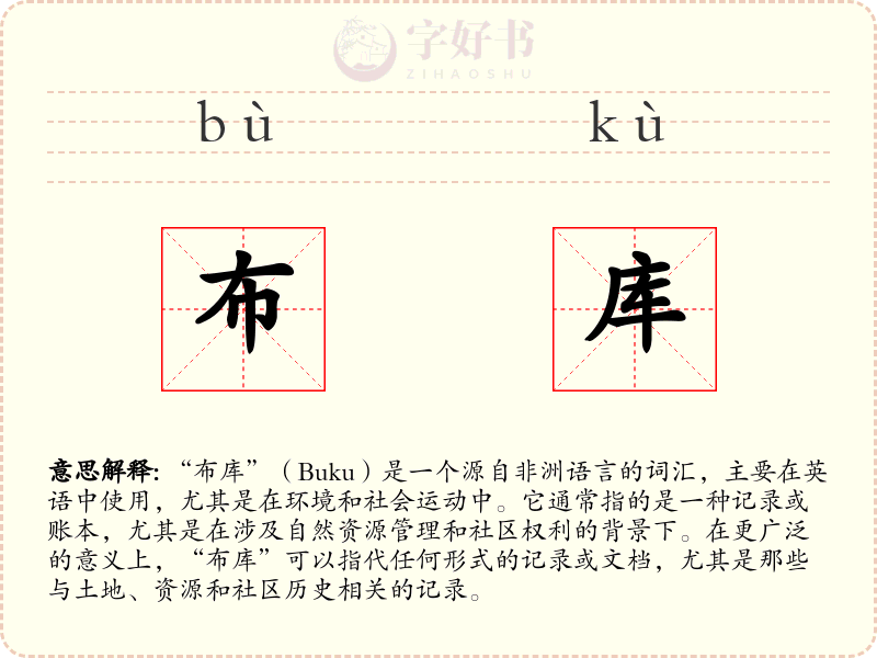布库