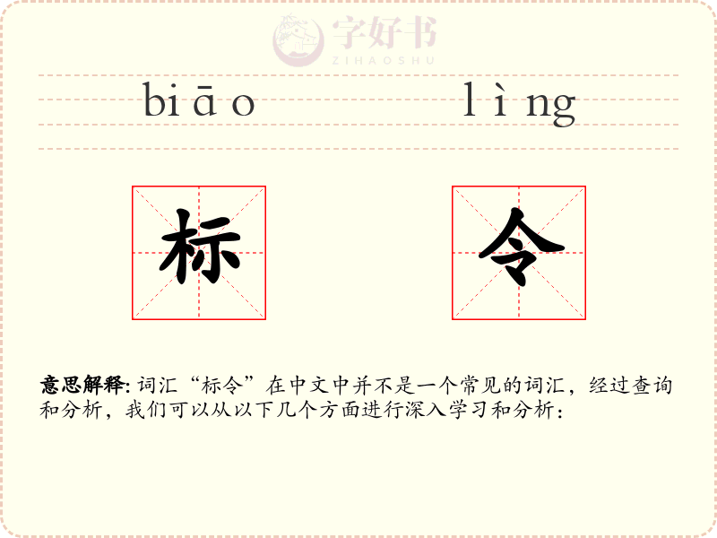 标令