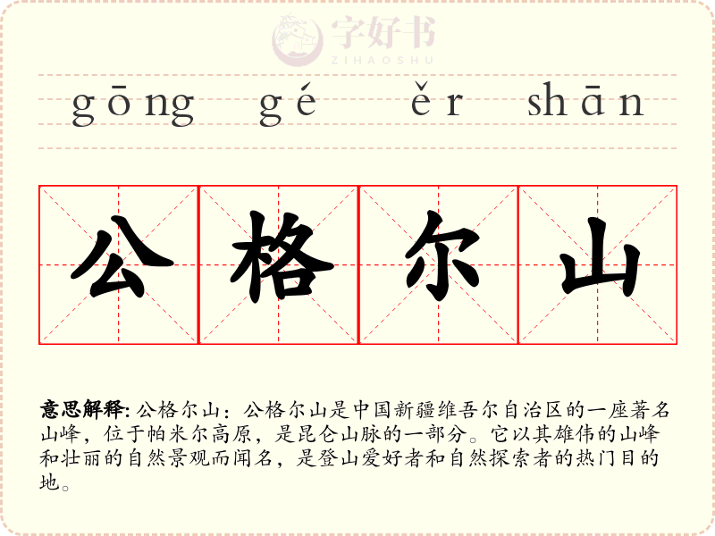 公格尔山