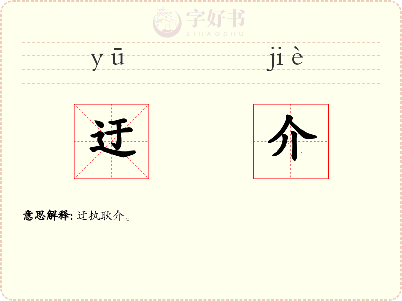 迂介