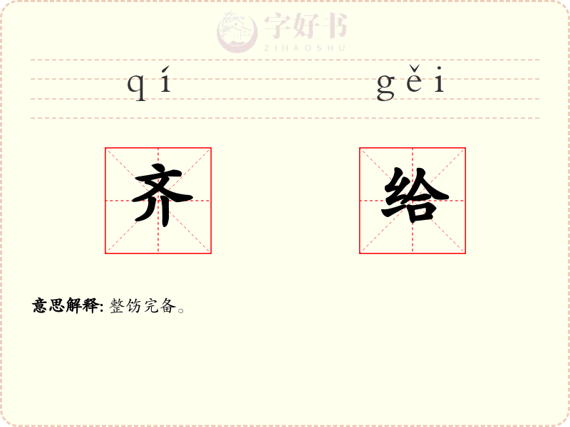 齐给