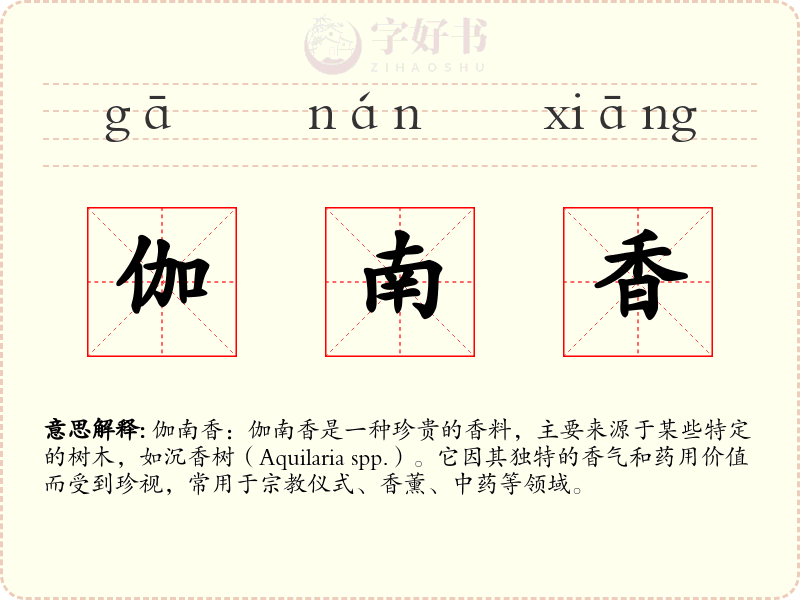 伽南香