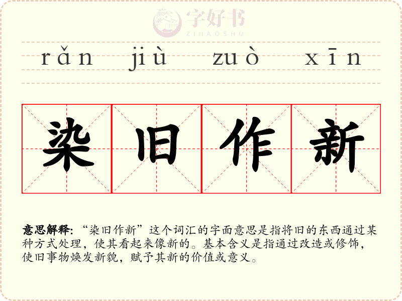 染旧作新