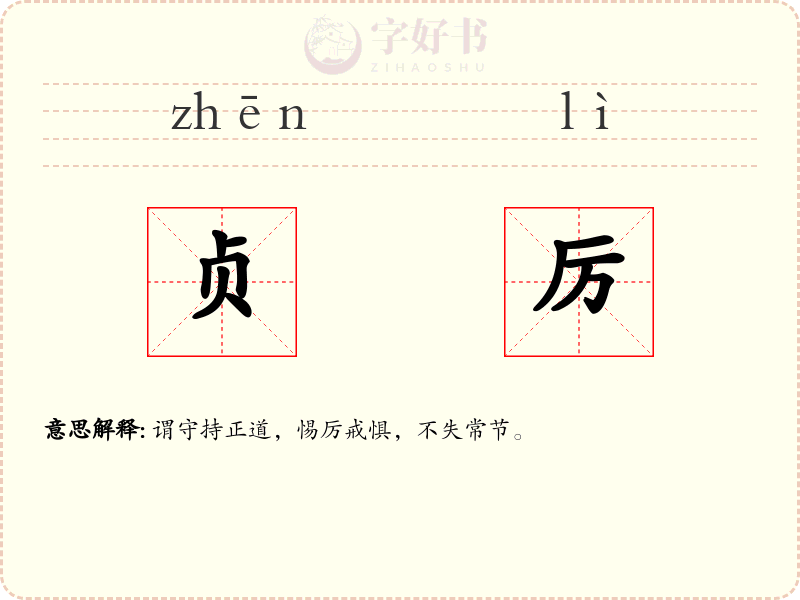 贞厉