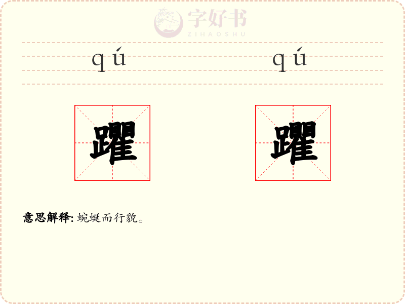 躣躣