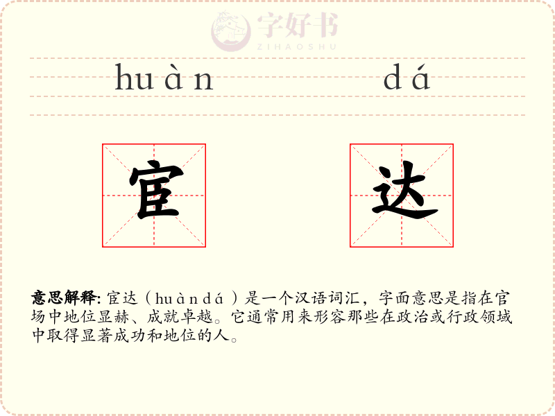 宦达