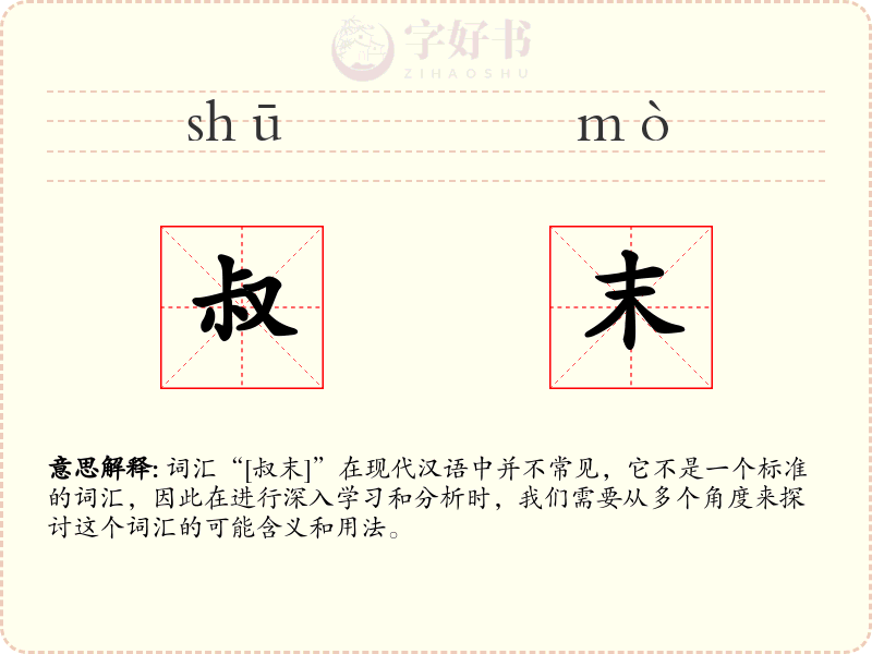 叔末