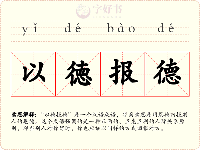 以徳报德