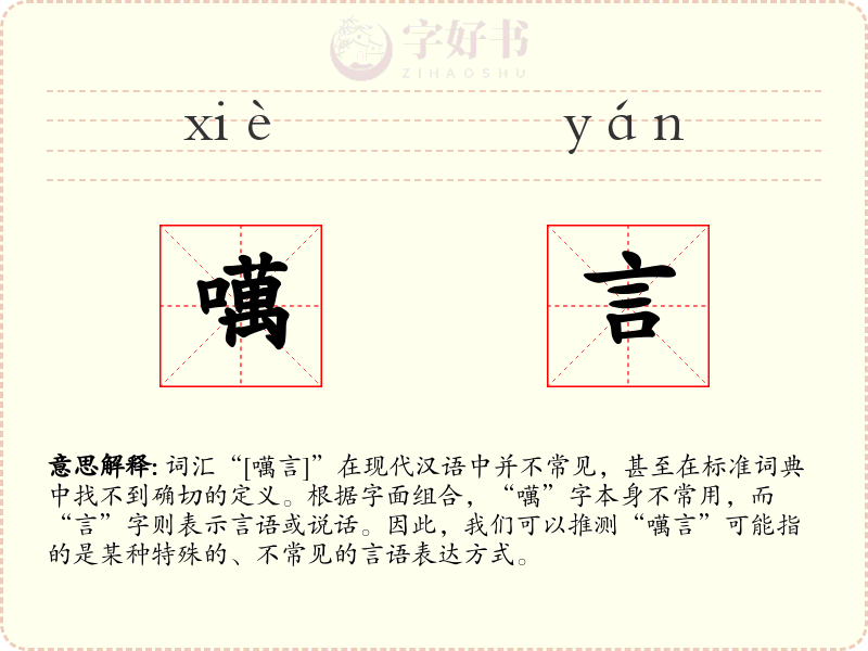 噧言