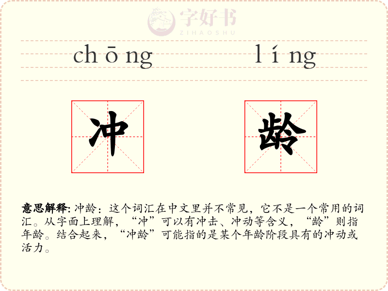 冲龄
