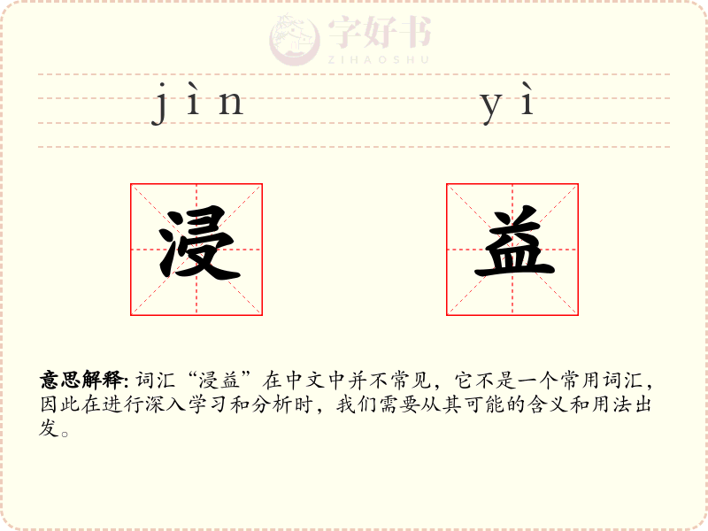 浸益