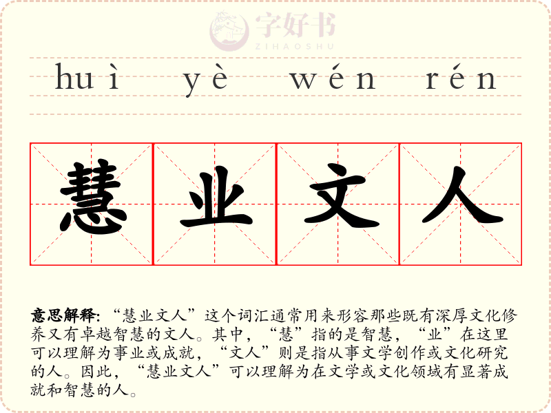 慧业文人