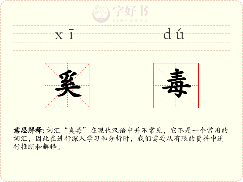 奚毒