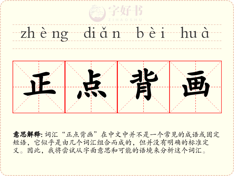 正点背画