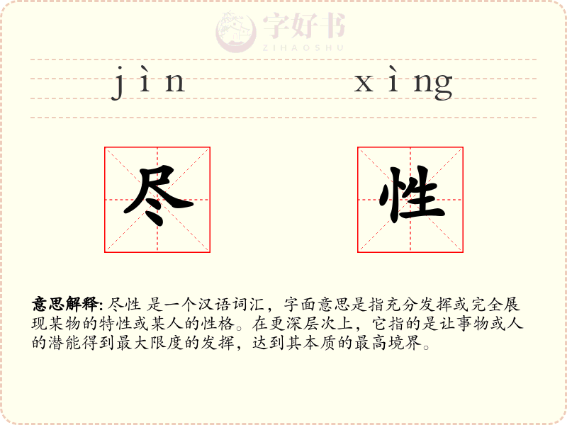 尽性