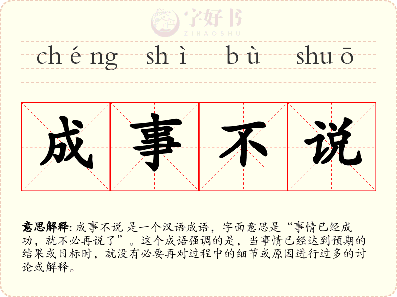 成事不说