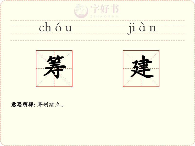 筹建
