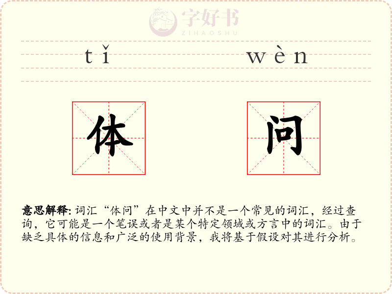 体问