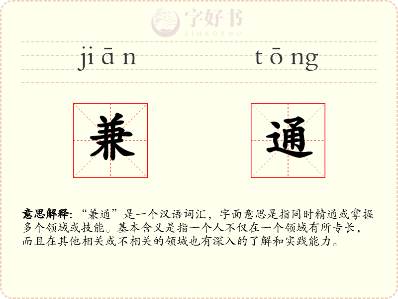 兼通