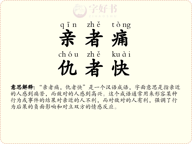 亲者痛，仇者快