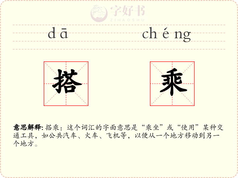 搭乘