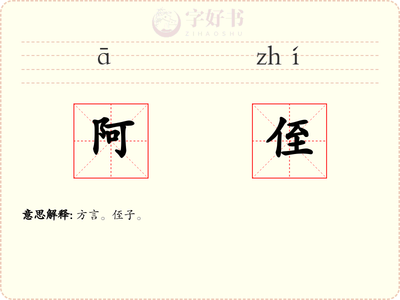 阿侄