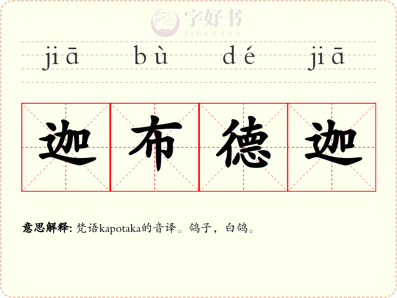 迦布德迦