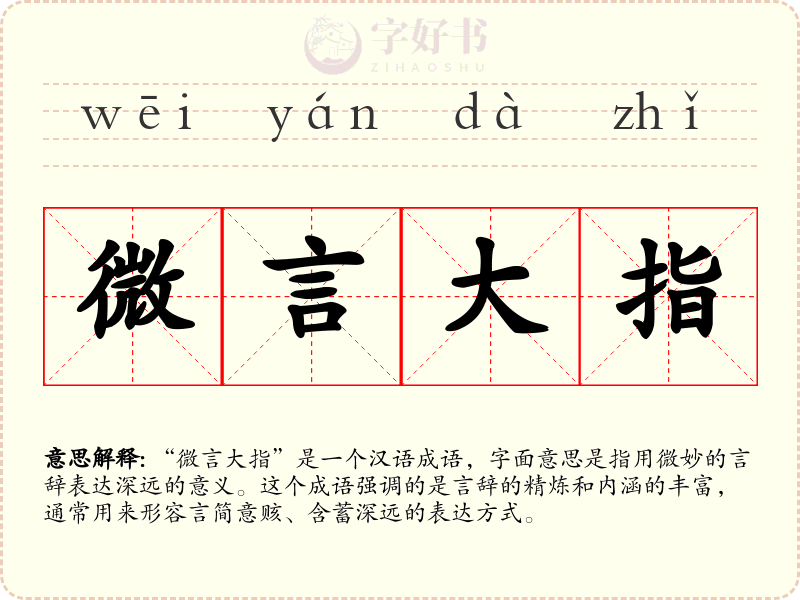 微言大指