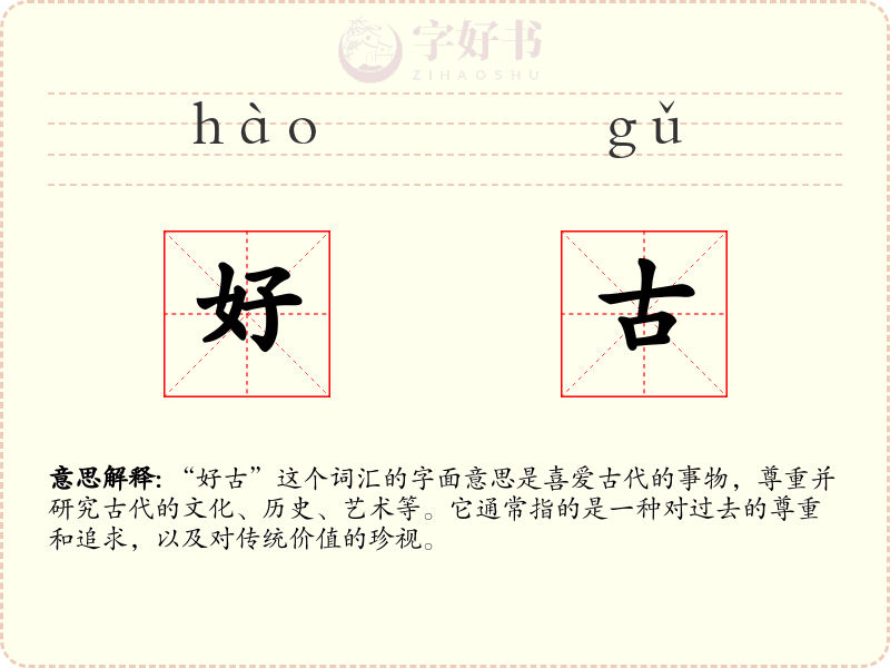 好古