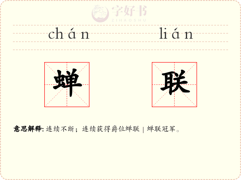 蝉联