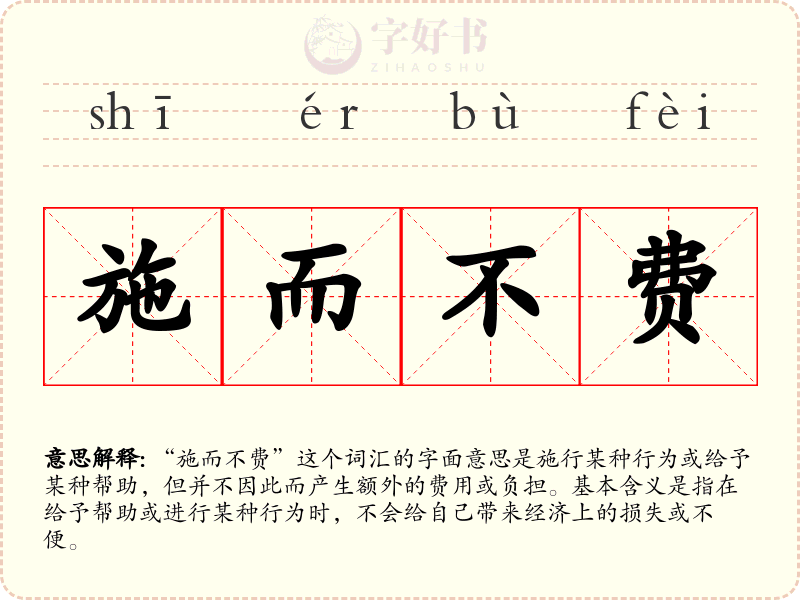 施而不费