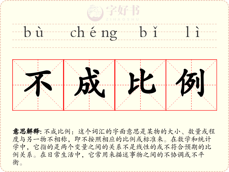 不成比例