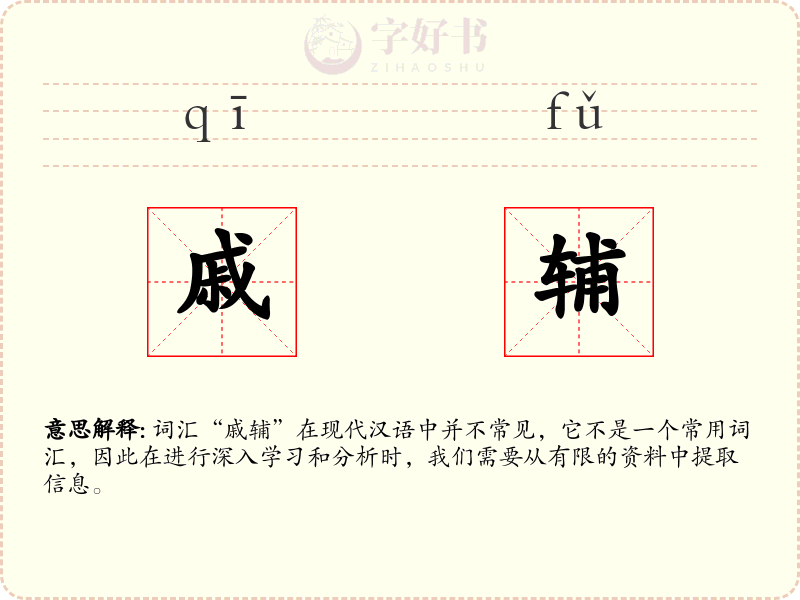 戚辅