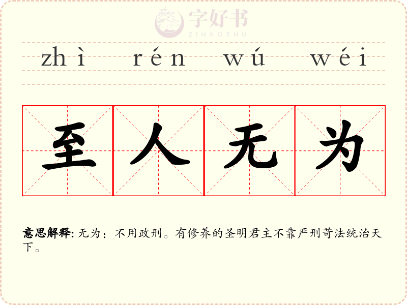 至人无为