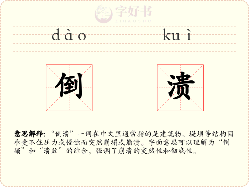 倒溃