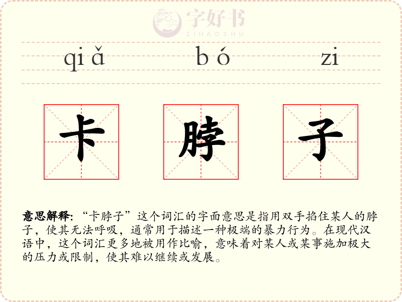 卡脖子