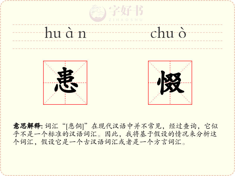 患惙