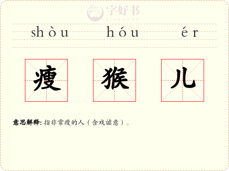 瘦猴儿