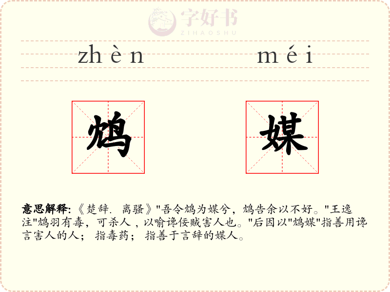 鸩媒