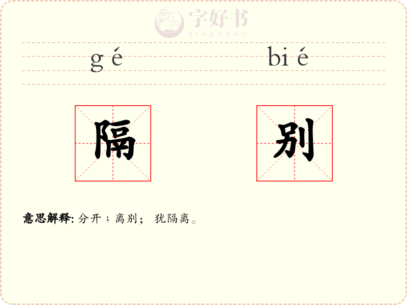 隔别