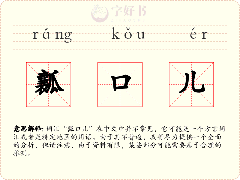瓤口儿