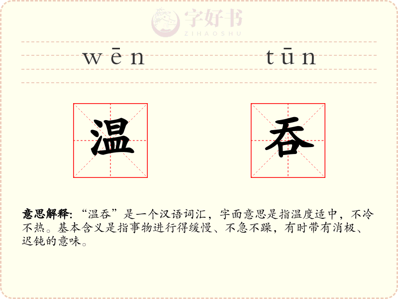 温吞