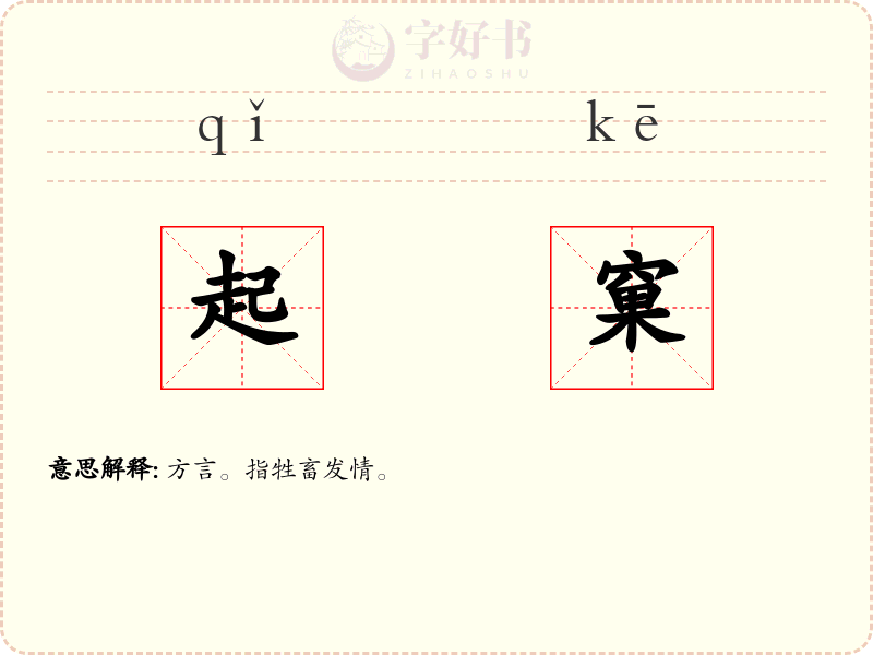 起窠