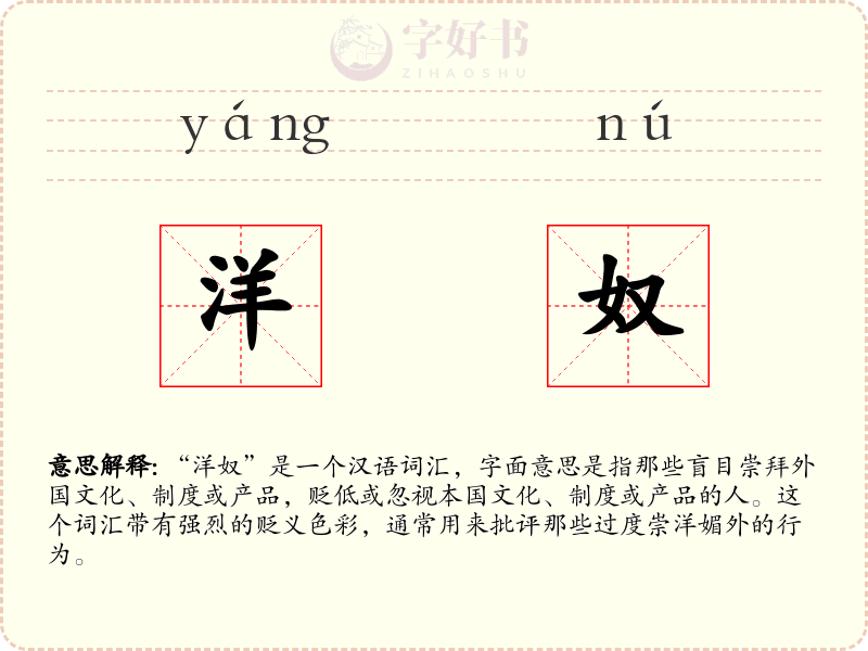 洋奴