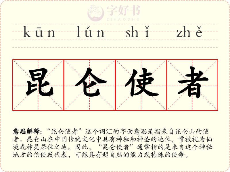 昆仑使者