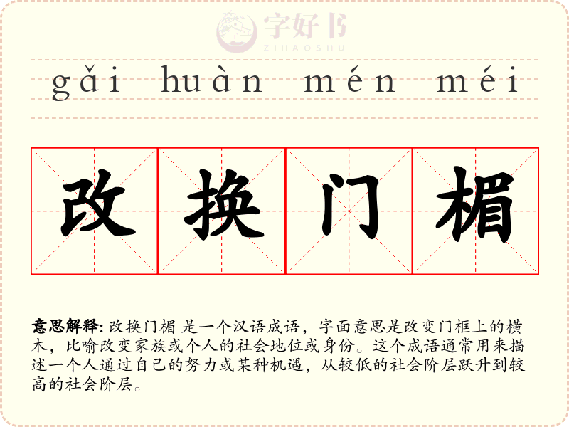 改换门楣