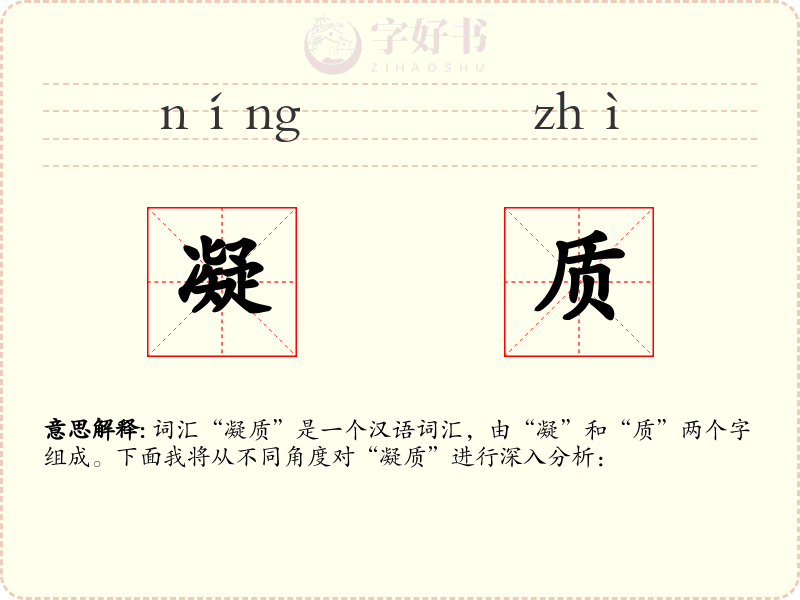 凝质