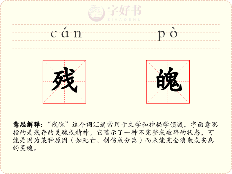 残魄